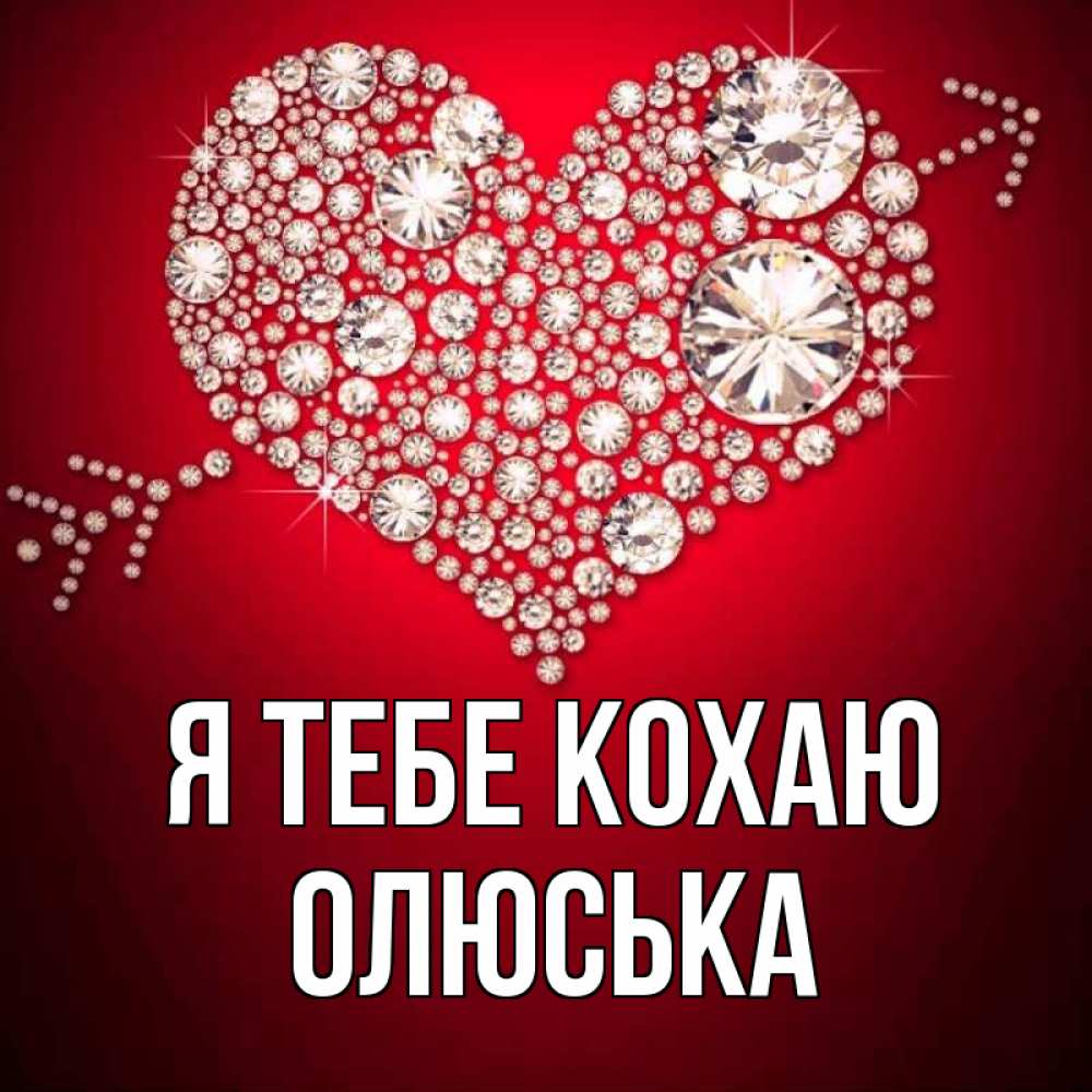 Открытка на каждый день з підписом, Олюська Я тебе кохаю стрела купидона Прикольна листівка з побажанням онлайн скачати безкоштовно 