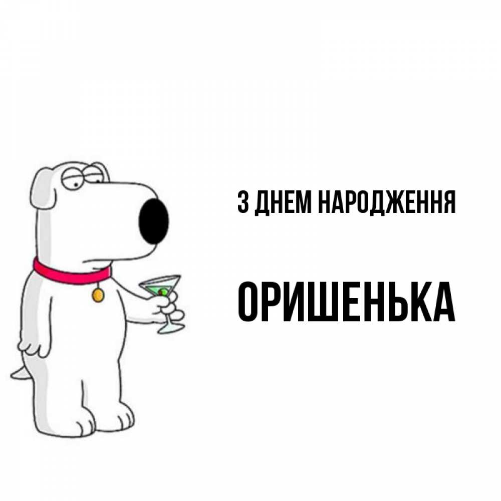 Открытка на каждый день з підписом, Оришенька З Днем народження песик с оливками Прикольна листівка з побажанням онлайн скачати безкоштовно 