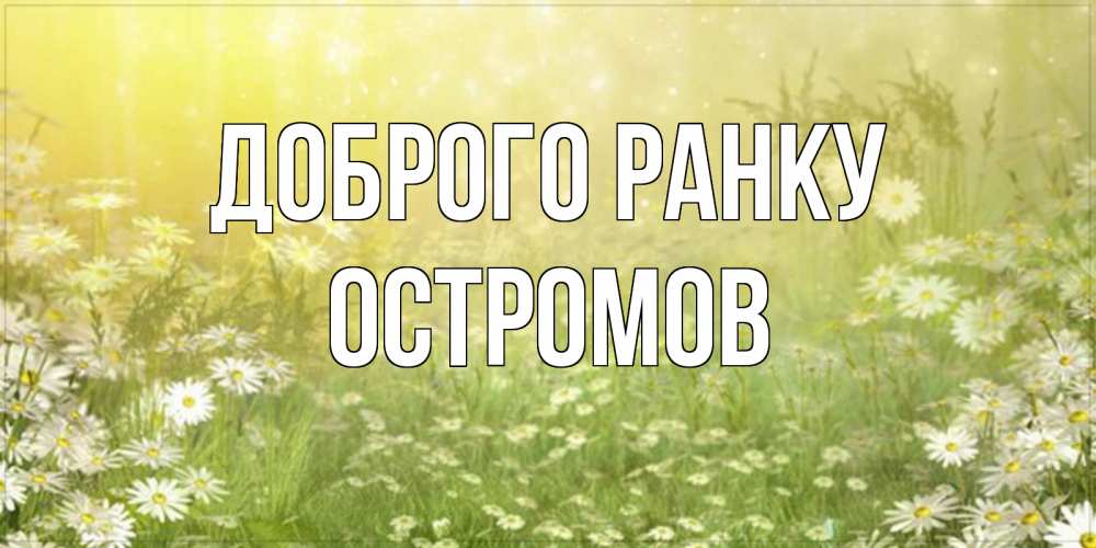 Открытка на каждый день з підписом, Остромов Доброго ранку доброе утро Прикольна листівка з побажанням онлайн скачати безкоштовно 