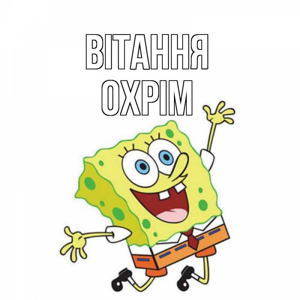 Открытка на каждый день з підписом, Охрім Вітання губка боб в прыжке Прикольна листівка з побажанням онлайн скачати безкоштовно 