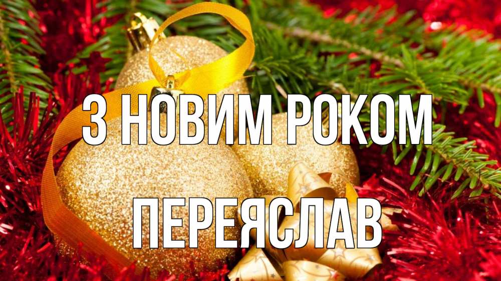 Открытка на каждый день з підписом, Переяслав З новим роком новый год Прикольна листівка з побажанням онлайн скачати безкоштовно 