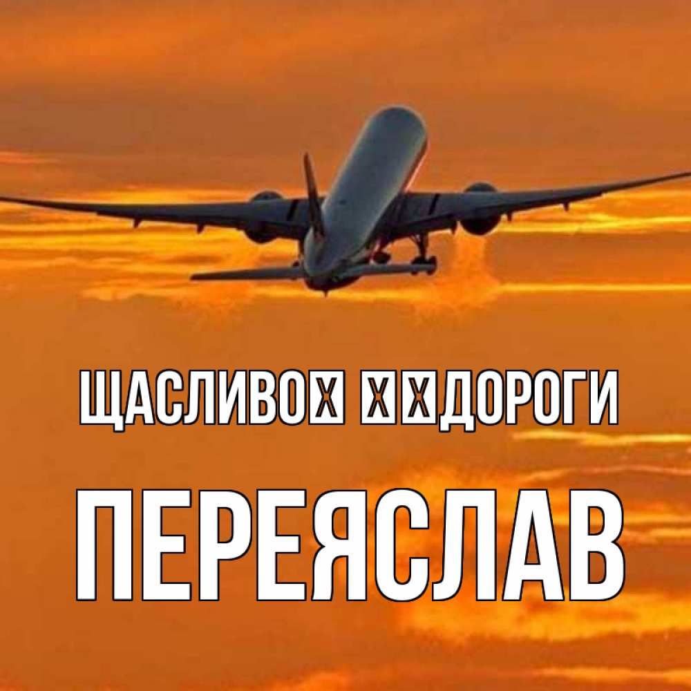Открытка на каждый день з підписом, Переяслав Щасливої ​​дороги оранжевое небо Прикольна листівка з побажанням онлайн скачати безкоштовно 