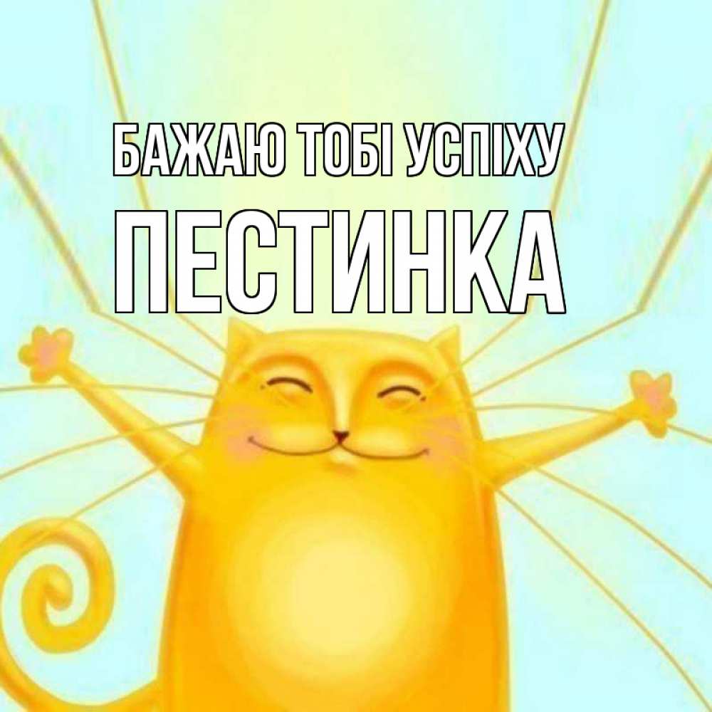 Открытка на каждый день з підписом, Пестинка Бажаю тобі успіху пусть придет к тебе удача Прикольна листівка з побажанням онлайн скачати безкоштовно 
