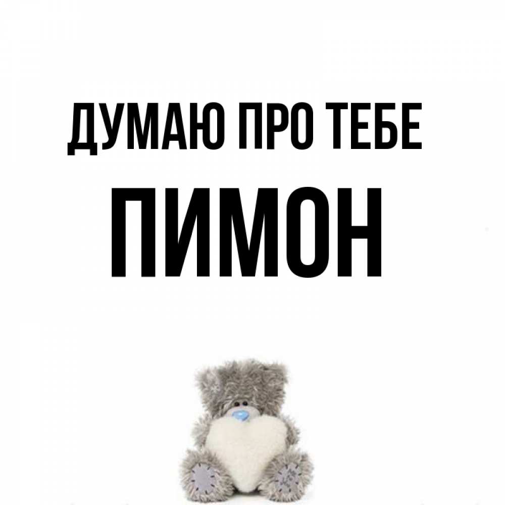 Открытка на каждый день з підписом, Пимон Думаю про тебе тедди с сердечком для любимой Прикольна листівка з побажанням онлайн скачати безкоштовно 