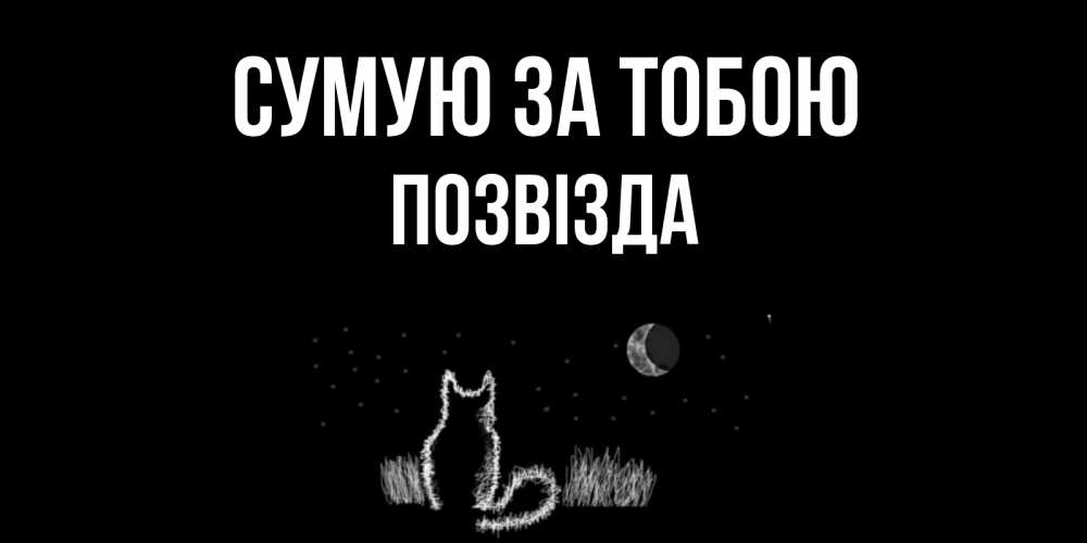 Открытка на каждый день з підписом, Позвізда Сумую за тобою кот Прикольна листівка з побажанням онлайн скачати безкоштовно 