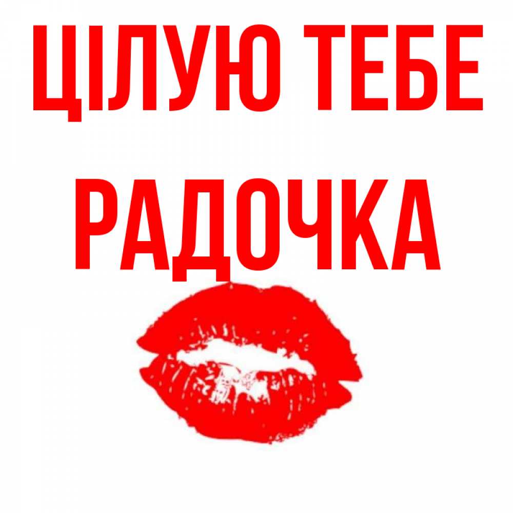 Открытка на каждый день з підписом, Радочка Цілую тебе помада и губы Прикольна листівка з побажанням онлайн скачати безкоштовно 