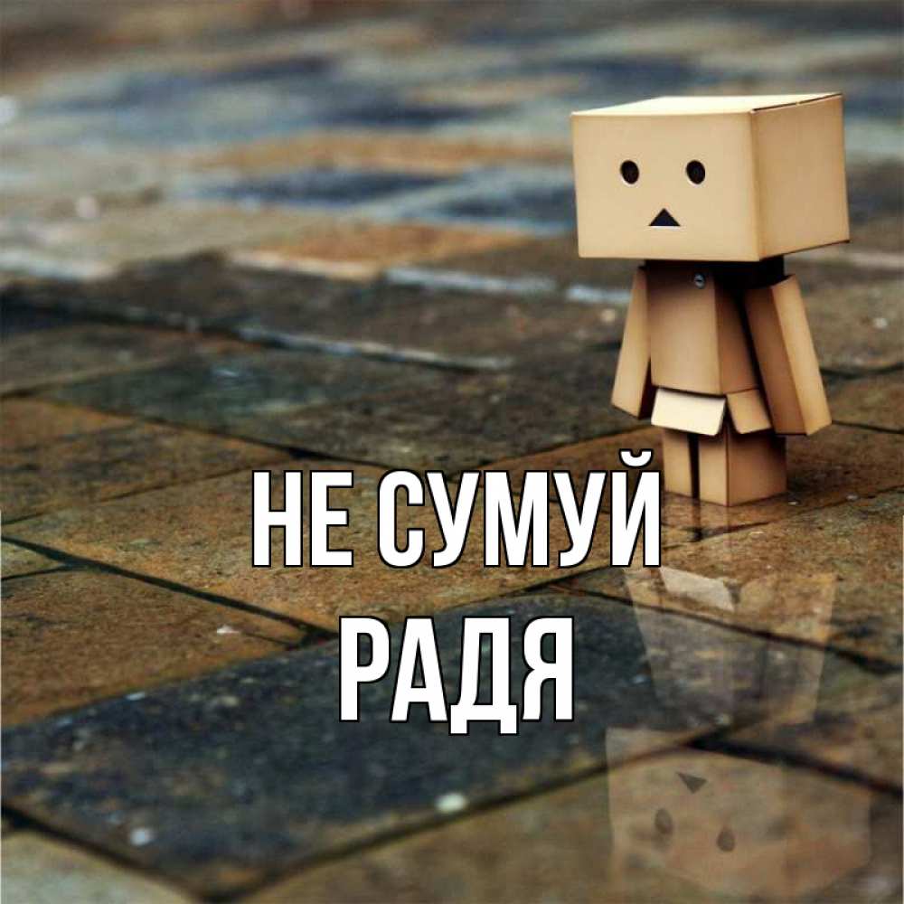 Открытка на каждый день з підписом, Радя Не сумуй Стив Прикольна листівка з побажанням онлайн скачати безкоштовно 