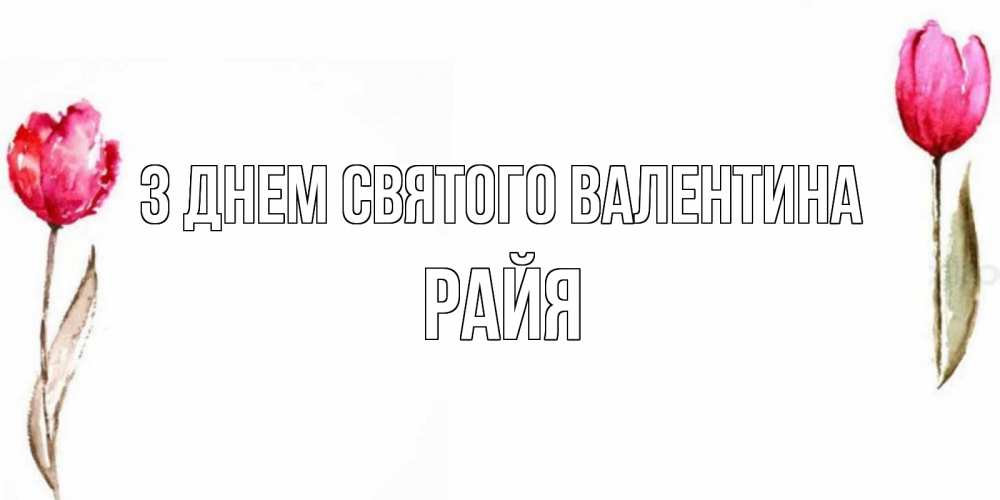 Открытка на каждый день з підписом, Райя З Днем Святого Валентина Открытки на день всех влюбленных с тюльпанами акварелью Прикольна листівка з побажанням онлайн скачати безкоштовно 