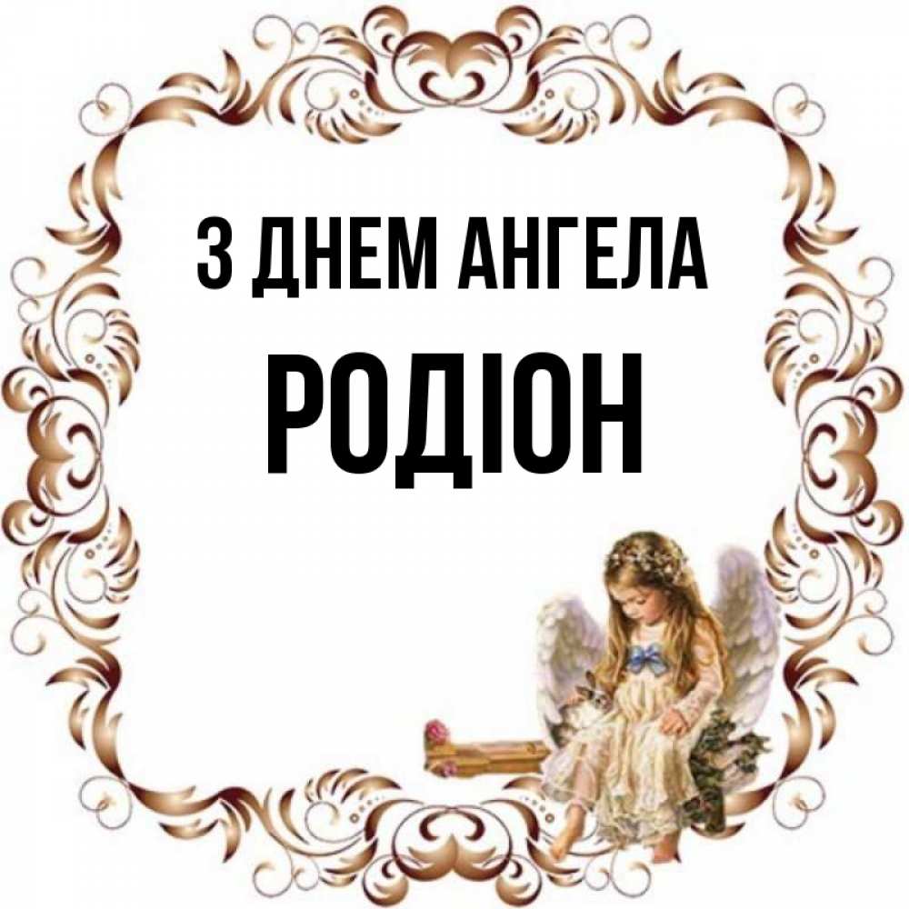 Открытка на каждый день з підписом, Родіон З Днем ангела рамочка из перьев и ангелочек Прикольна листівка з побажанням онлайн скачати безкоштовно 