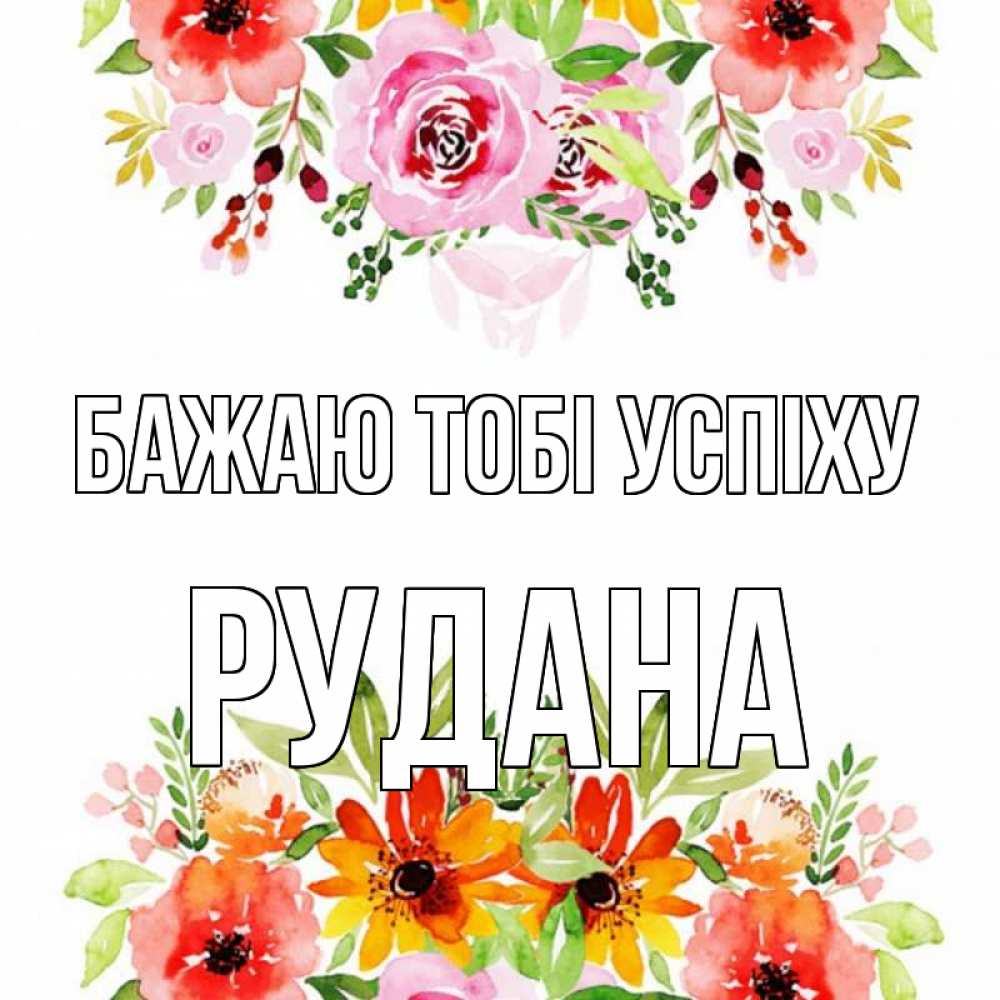 Открытка на каждый день з підписом, Рудана Бажаю тобі успіху открытка с цветами акварелью Прикольна листівка з побажанням онлайн скачати безкоштовно 