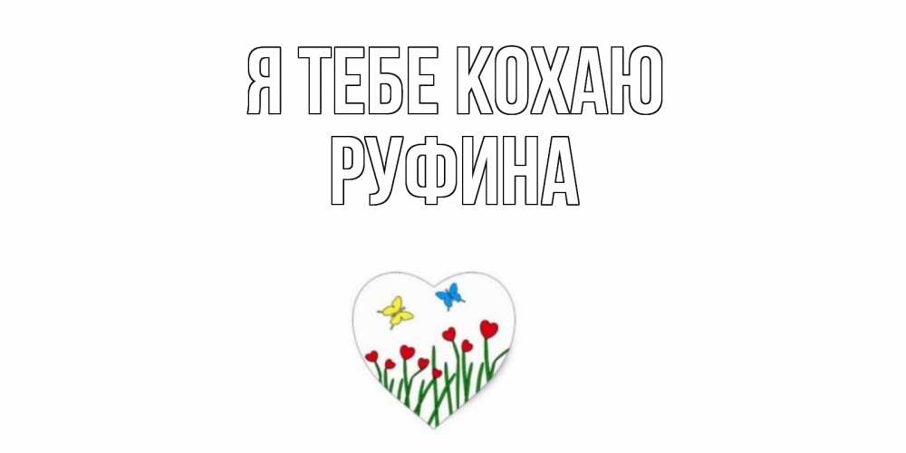 Открытка на каждый день з підписом, Руфина Я тебе кохаю сердечки, бабочки Прикольна листівка з побажанням онлайн скачати безкоштовно 