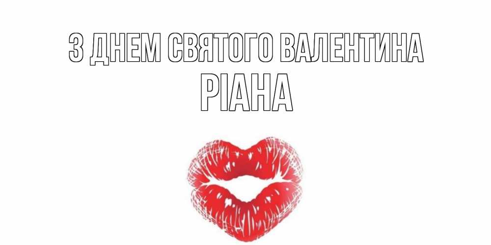 Открытка на каждый день з підписом, Ріана З Днем Святого Валентина валентинка с губками на день всех влюбленных Прикольна листівка з побажанням онлайн скачати безкоштовно 