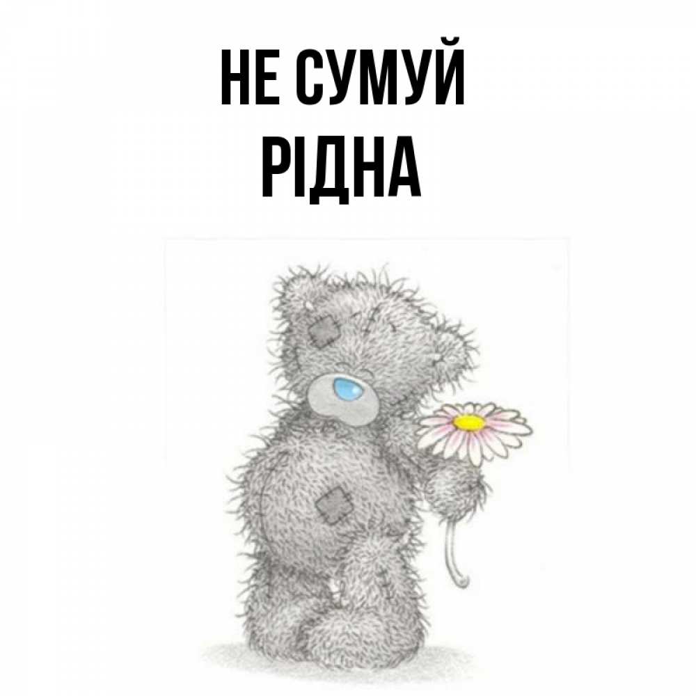 Открытка на каждый день з підписом, Рідна Не сумуй Плюшевый медвежонок с заплатками Прикольна листівка з побажанням онлайн скачати безкоштовно 
