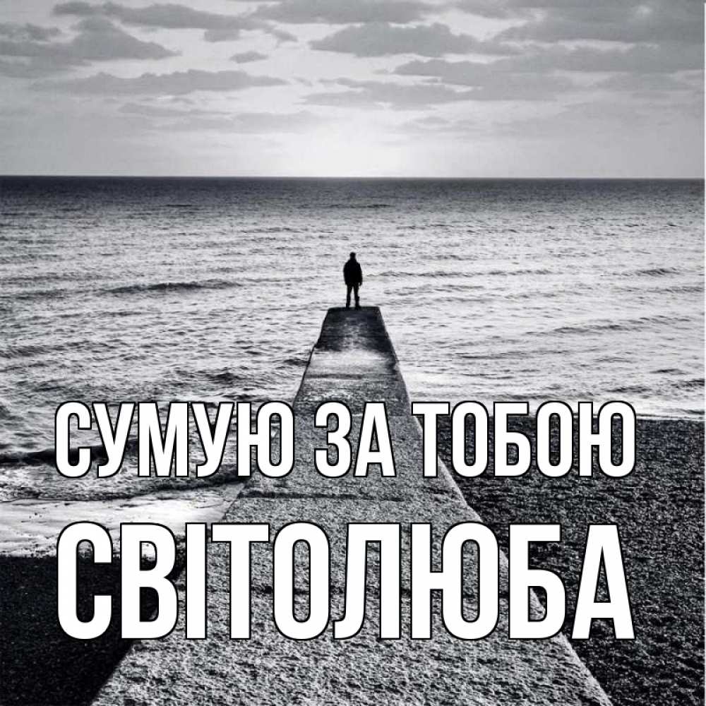 Открытка на каждый день з підписом, Світолюба Сумую за тобою скучашки Прикольна листівка з побажанням онлайн скачати безкоштовно 