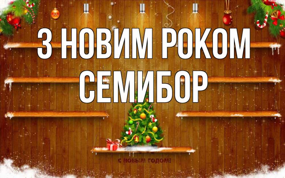 Открытка на каждый день з підписом, Семибор З новим роком с новым годом Прикольна листівка з побажанням онлайн скачати безкоштовно 