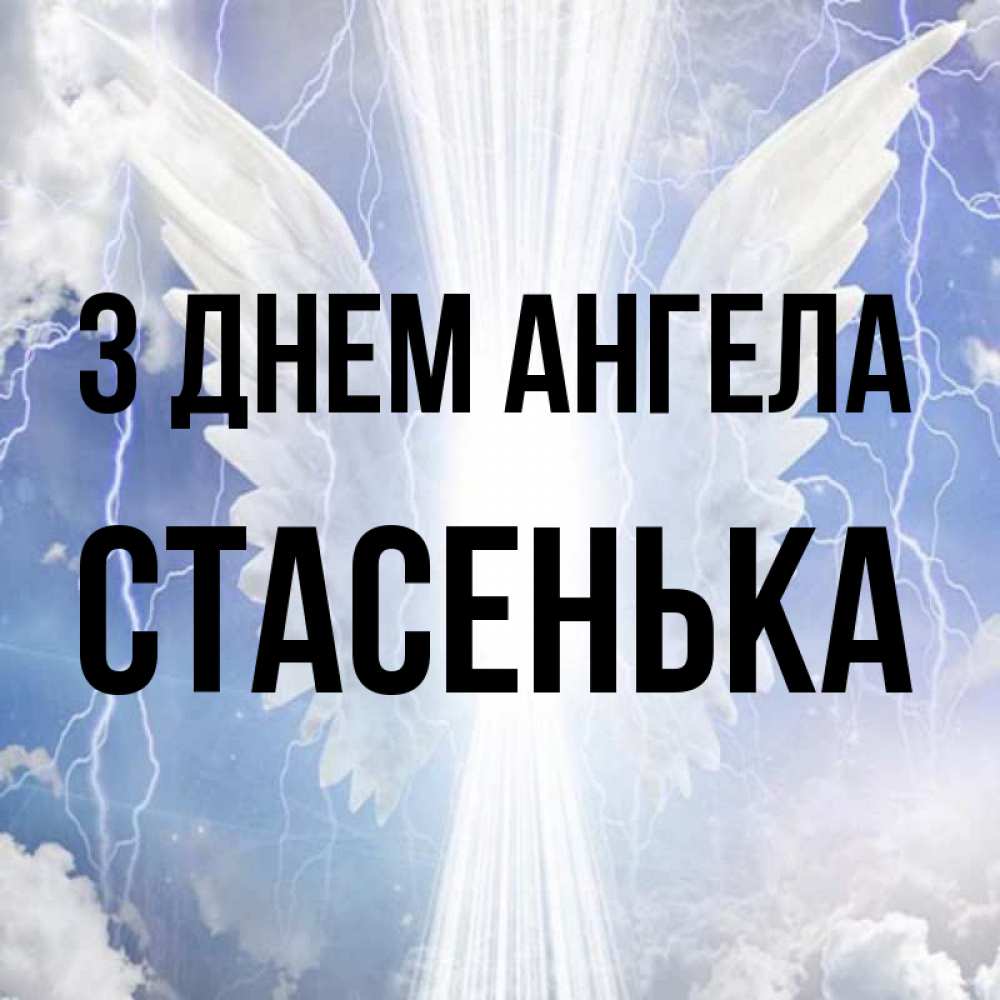 Открытка на каждый день з підписом, Стасенька З Днем ангела молнии на небе и свет Прикольна листівка з побажанням онлайн скачати безкоштовно 