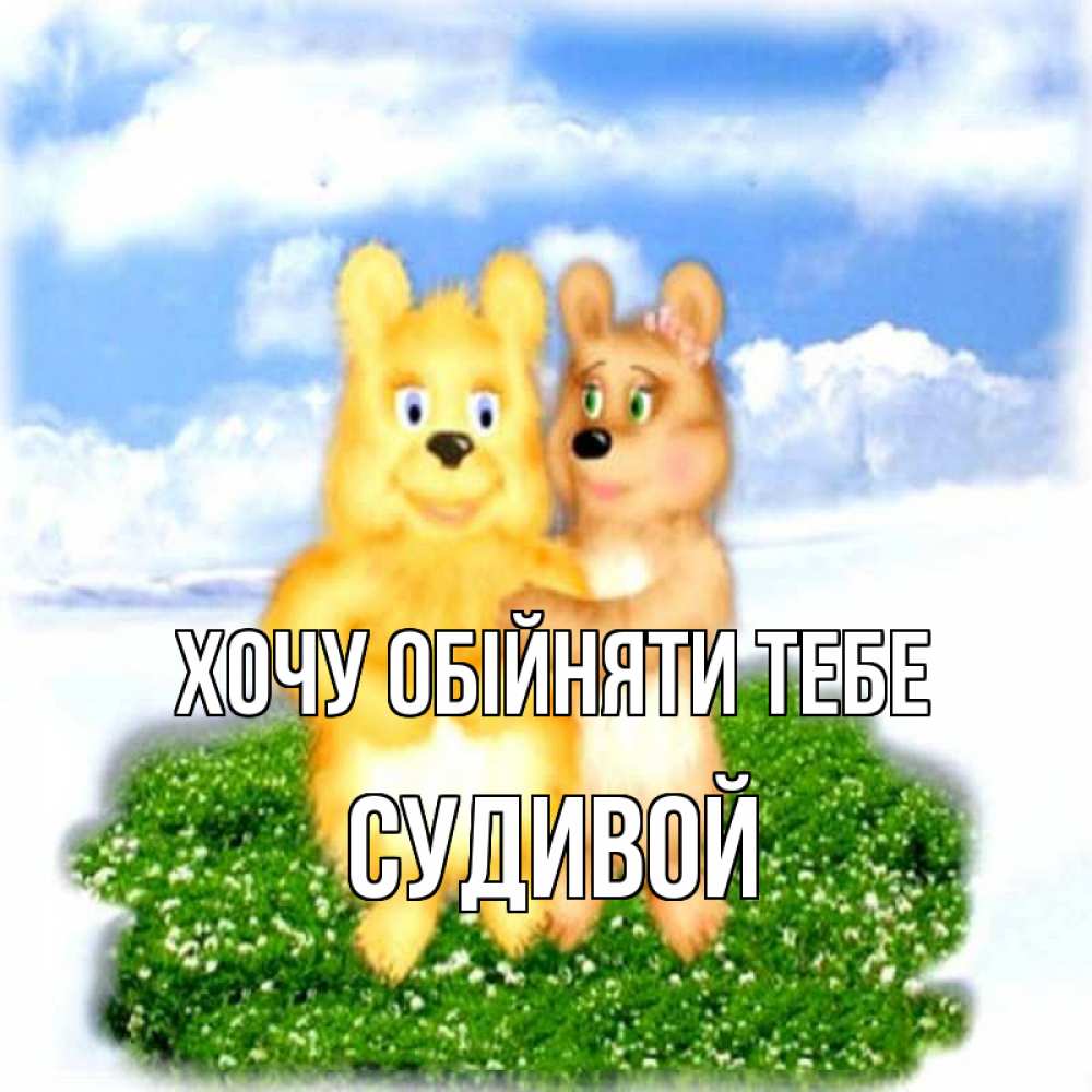 Открытка на каждый день з підписом, Судивой Хочу обійняти тебе голубое небо и мишуси Прикольна листівка з побажанням онлайн скачати безкоштовно 
