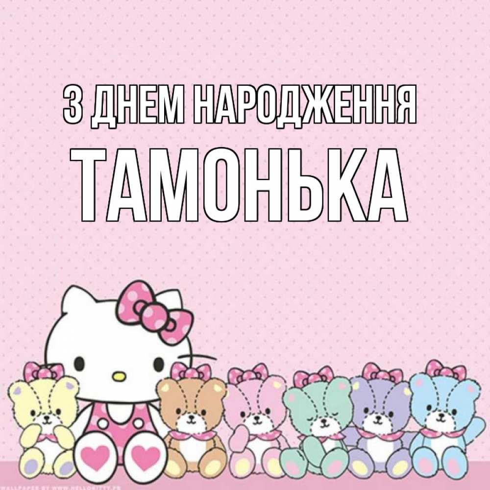 Открытка на каждый день з підписом, Тамонька З Днем народження Мишки Прикольна листівка з побажанням онлайн скачати безкоштовно 