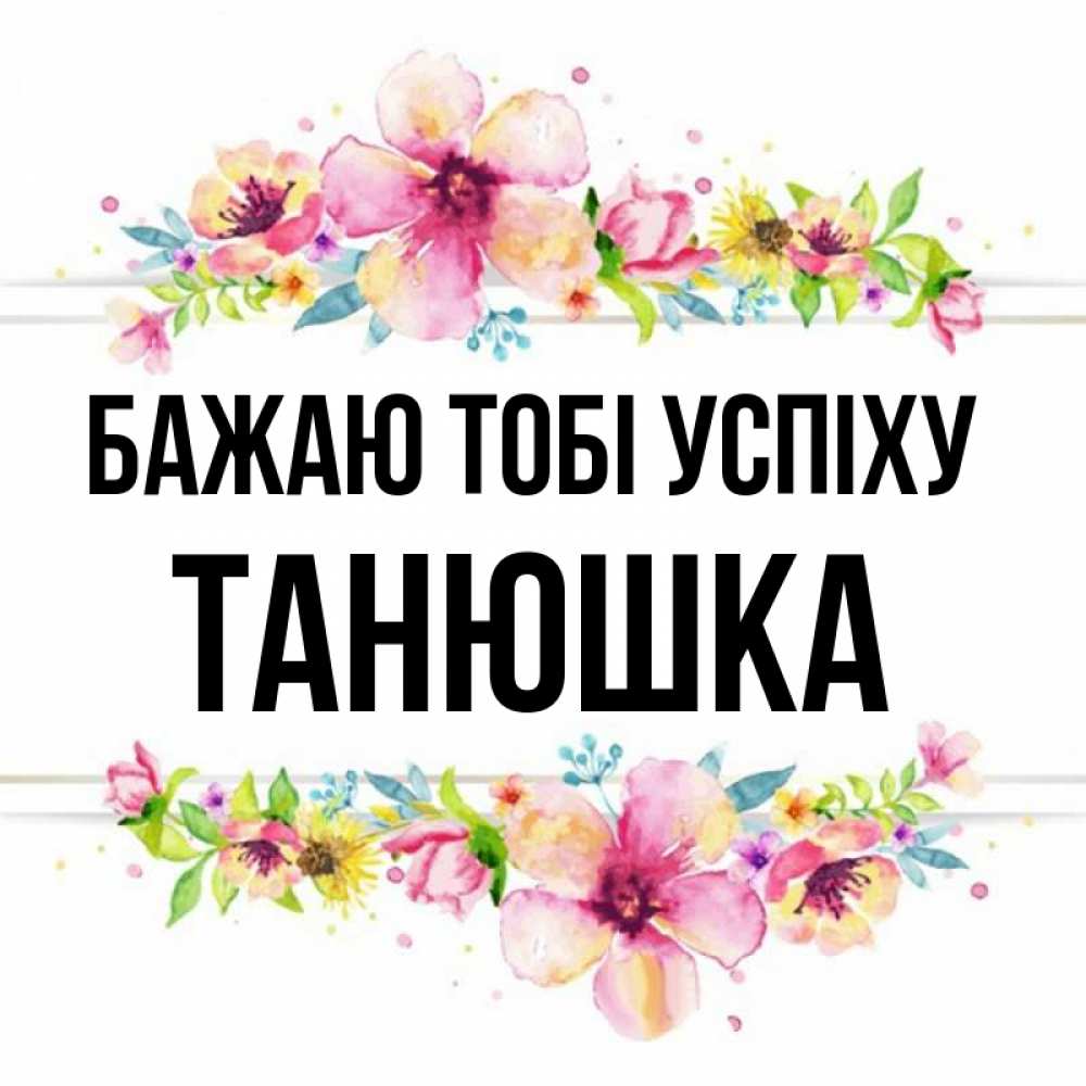 Открытка на каждый день з підписом, Танюшка Бажаю тобі успіху пусть повезет 1 Прикольна листівка з побажанням онлайн скачати безкоштовно 