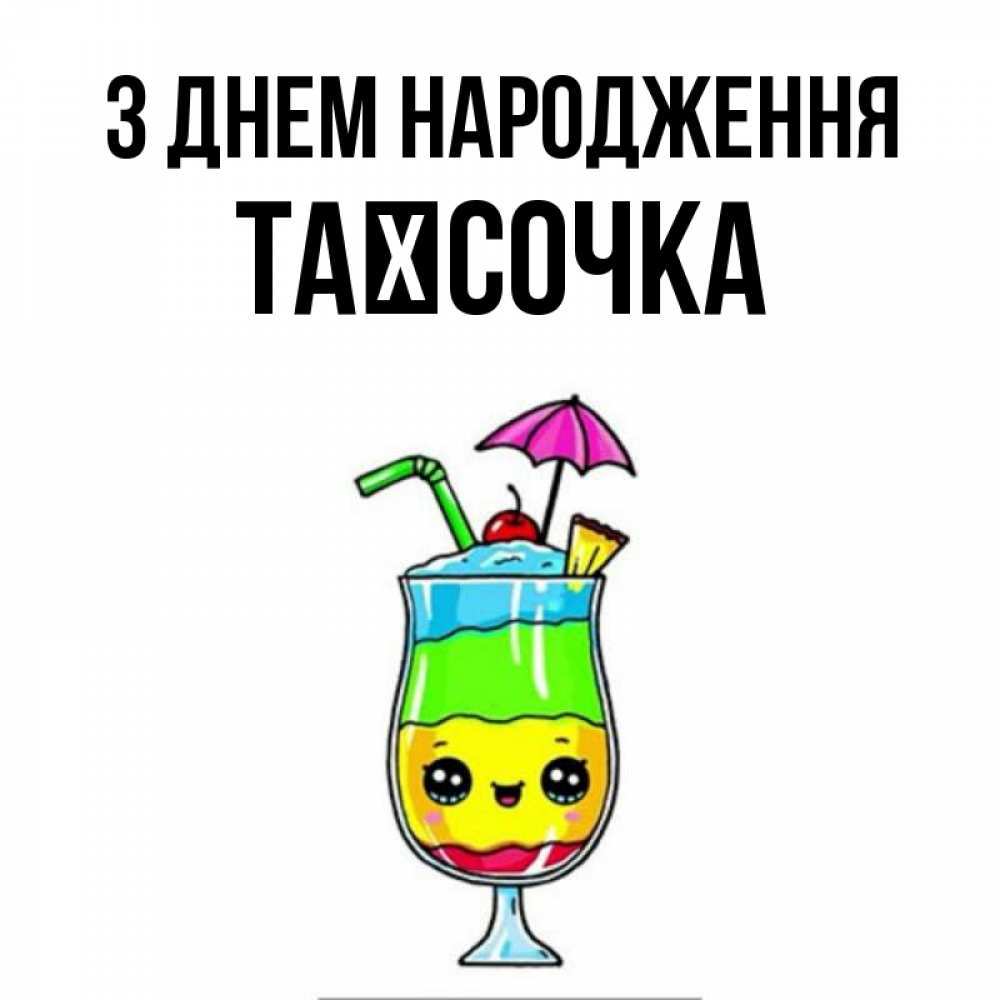 Открытка на каждый день з підписом, Таїсочка З Днем народження с зонтиком Прикольна листівка з побажанням онлайн скачати безкоштовно 