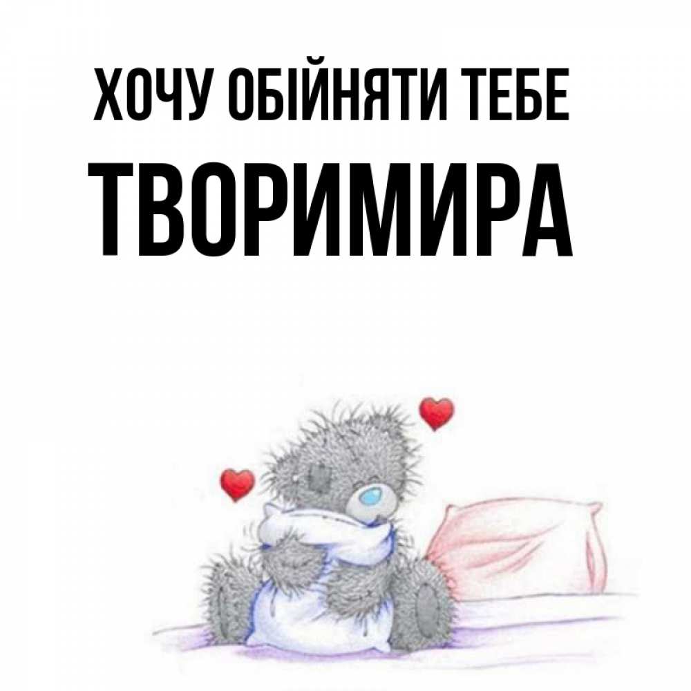 Открытка на каждый день з підписом, Творимира Хочу обійняти тебе сердечки мишка Тедди и кроватка Прикольна листівка з побажанням онлайн скачати безкоштовно 