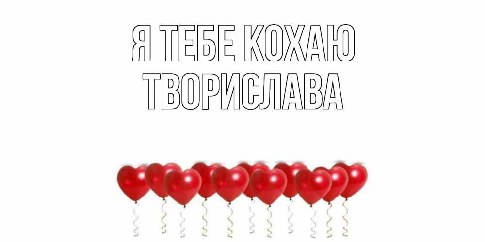 Открытка на каждый день з підписом, Творислава Я тебе кохаю воздушные шары, сердце Прикольна листівка з побажанням онлайн скачати безкоштовно 