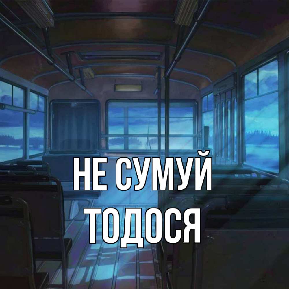 Открытка на каждый день з підписом, Тодося Не сумуй страшилка Прикольна листівка з побажанням онлайн скачати безкоштовно 