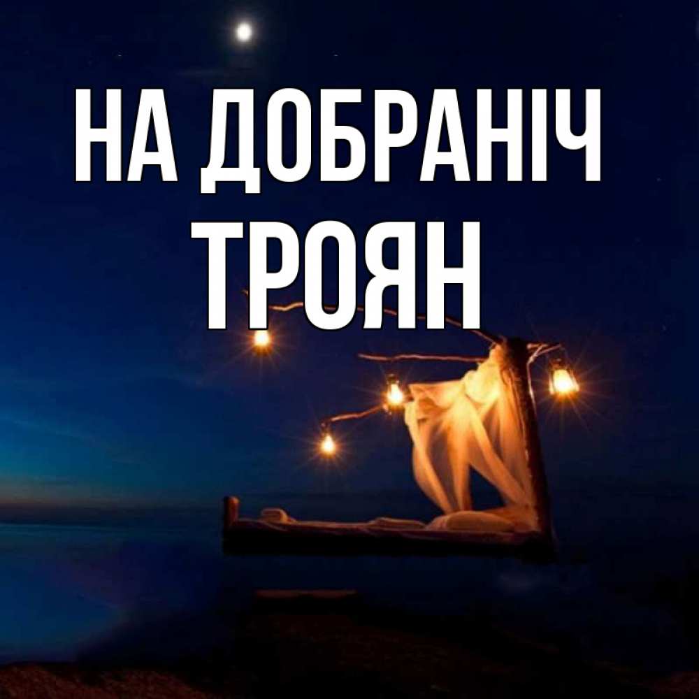 Открытка на каждый день з підписом, Троян На добраніч милый мой Прикольна листівка з побажанням онлайн скачати безкоштовно 