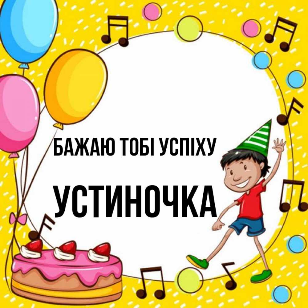 Открытка на каждый день з підписом, Устиночка Бажаю тобі успіху открытка 1 Прикольна листівка з побажанням онлайн скачати безкоштовно 