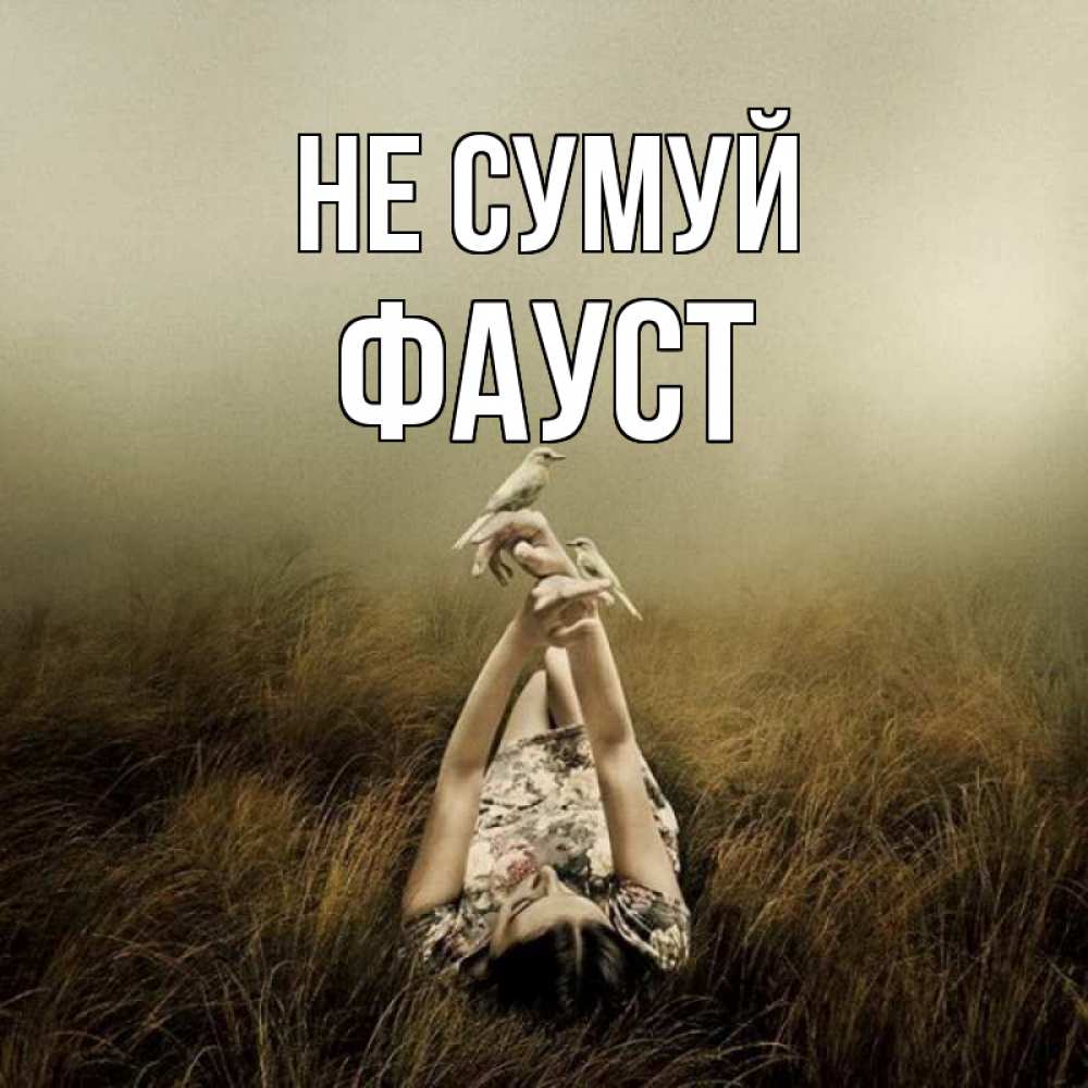 Открытка на каждый день з підписом, Фауст Не сумуй поле и туман Прикольна листівка з побажанням онлайн скачати безкоштовно 