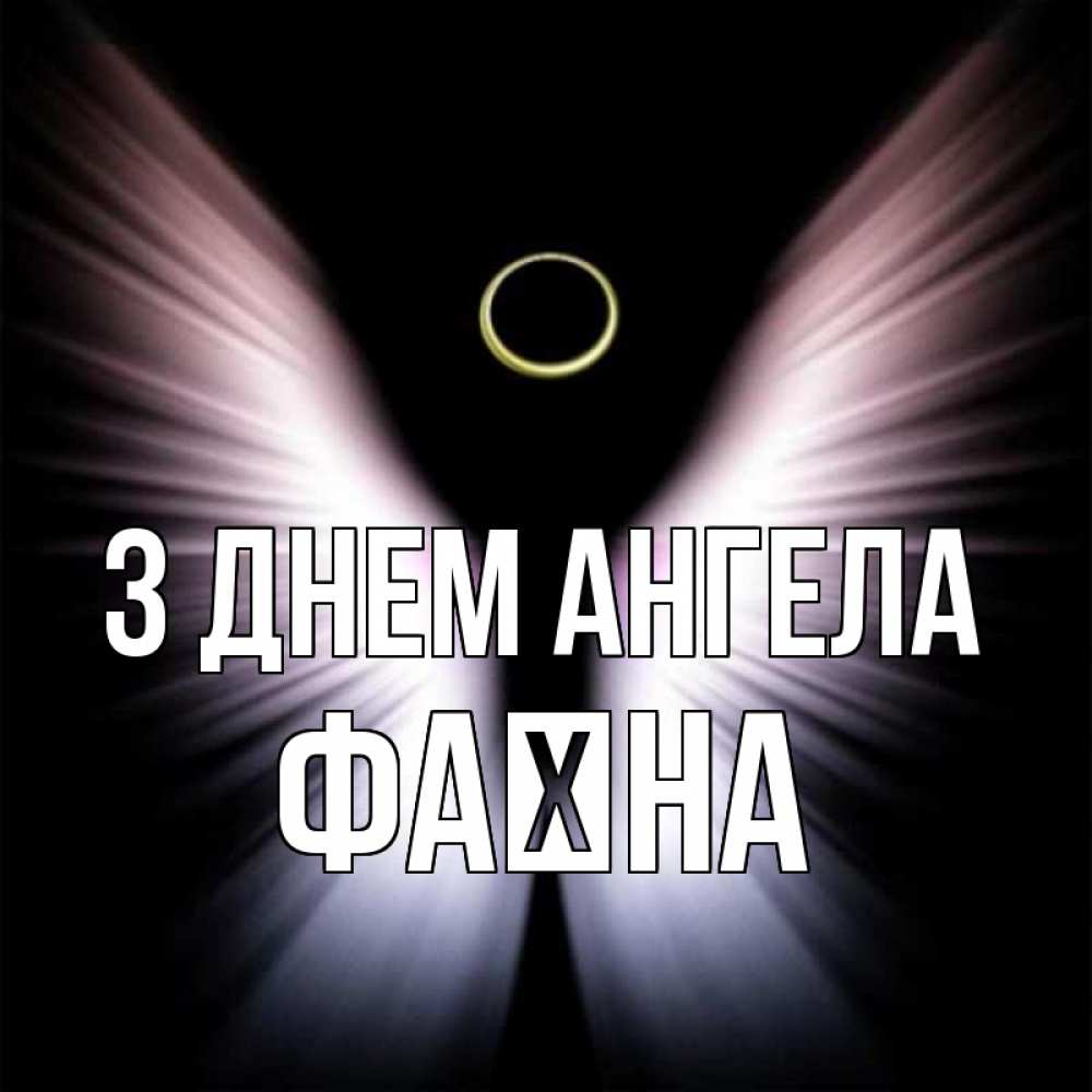 Открытка на каждый день з підписом, Фаїна З Днем ангела ангел из света Прикольна листівка з побажанням онлайн скачати безкоштовно 