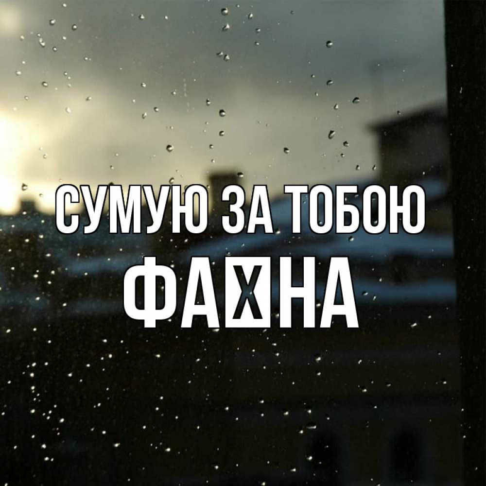 Открытка на каждый день з підписом, Фаїна Сумую за тобою капли на стекле Прикольна листівка з побажанням онлайн скачати безкоштовно 