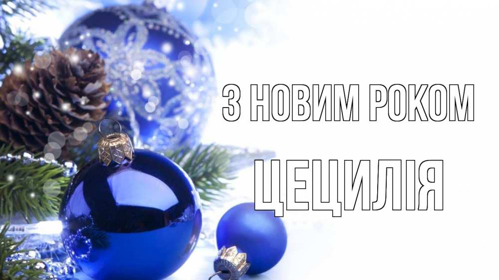 Открытка на каждый день з підписом, Цецилія З новим роком новый год Прикольна листівка з побажанням онлайн скачати безкоштовно 