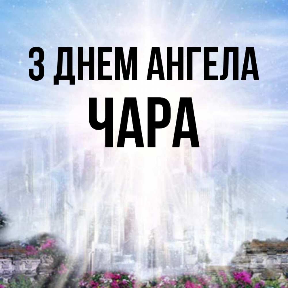 Открытка на каждый день з підписом, Чара З Днем ангела небесный свет Прикольна листівка з побажанням онлайн скачати безкоштовно 