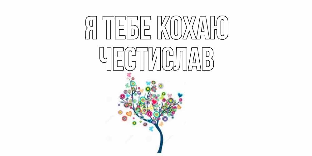 Открытка на каждый день з підписом, Честислав Я тебе кохаю дерево Прикольна листівка з побажанням онлайн скачати безкоштовно 