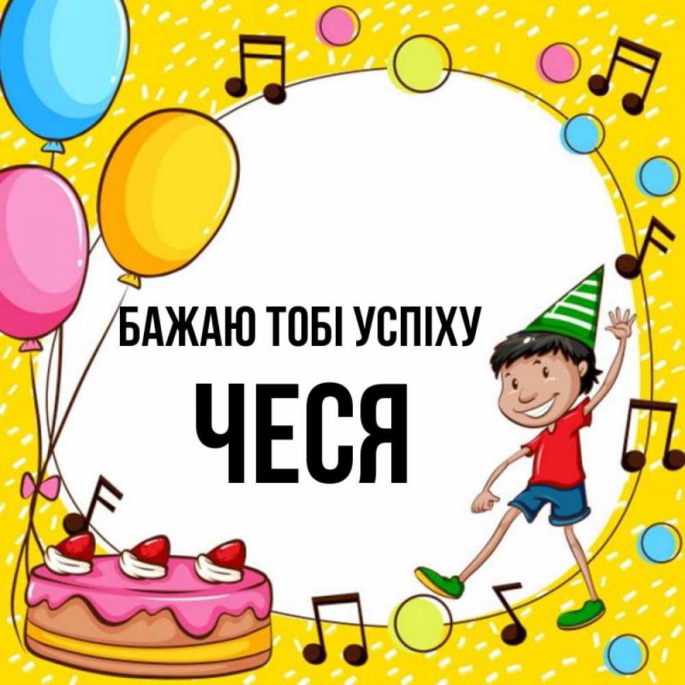Открытка на каждый день з підписом, Чеся Бажаю тобі успіху открытка 1 Прикольна листівка з побажанням онлайн скачати безкоштовно 
