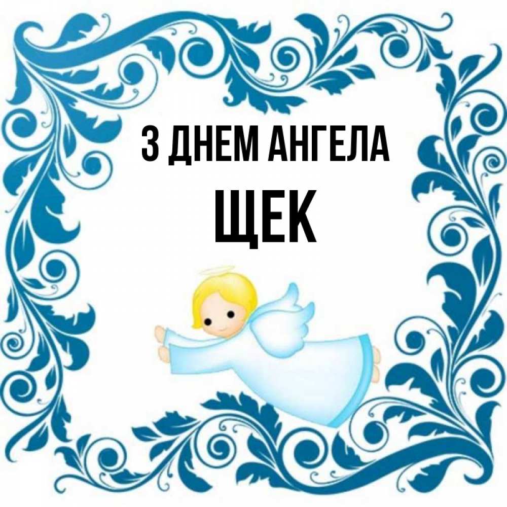 Открытка на каждый день з підписом, Щек З Днем ангела девочка ангел и синяя рамка Прикольна листівка з побажанням онлайн скачати безкоштовно 