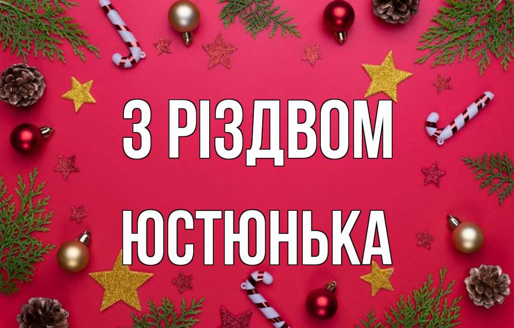 Открытка на каждый день з підписом, Юстюнька З Різдвом с рождеством Прикольна листівка з побажанням онлайн скачати безкоштовно 