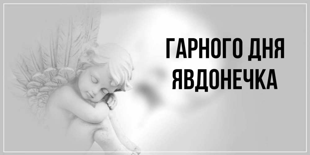 Открытка на каждый день з підписом, Явдонечка Гарного дня ангел Прикольна листівка з побажанням онлайн скачати безкоштовно 