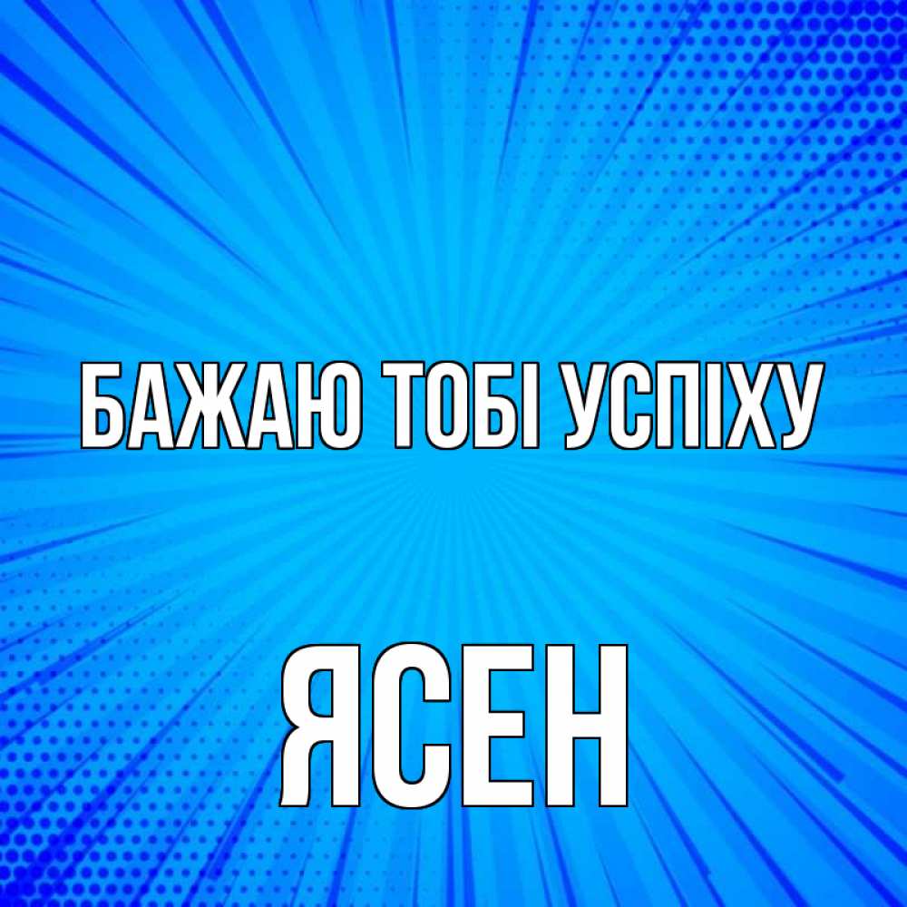 Открытка на каждый день з підписом, Ясен Бажаю тобі успіху на удачу Прикольна листівка з побажанням онлайн скачати безкоштовно 