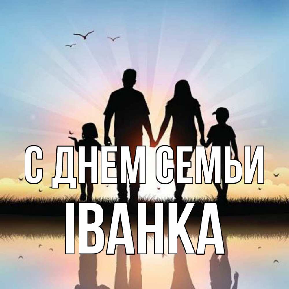 Открытка на каждый день з підписом, Іванка С днем семьи сын, дочка, мама, папа, море , закат Прикольна листівка з побажанням онлайн скачати безкоштовно 