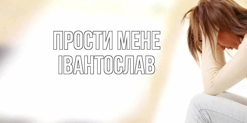 Открытка на каждый день з підписом, Івантослав Прости мене прости меня с девушкой Прикольна листівка з побажанням онлайн скачати безкоштовно 