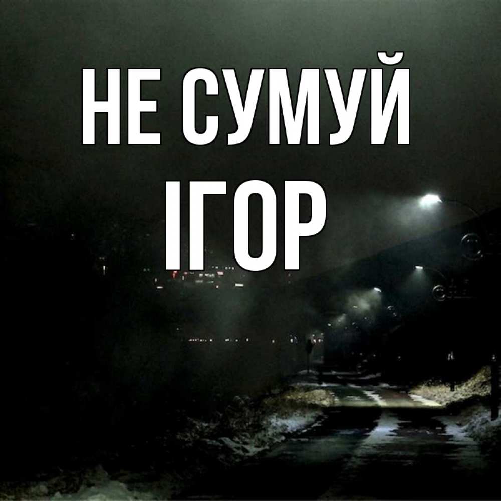 Открытка на каждый день з підписом, Ігор Не сумуй фонари Прикольна листівка з побажанням онлайн скачати безкоштовно 