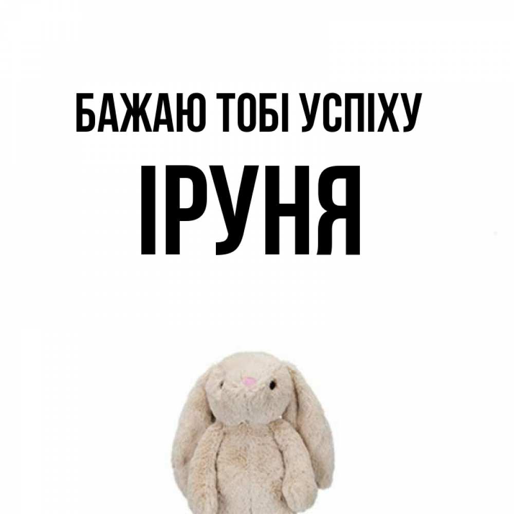 Открытка на каждый день з підписом, Іруня Бажаю тобі успіху сайт создаватель открыток Прикольна листівка з побажанням онлайн скачати безкоштовно 