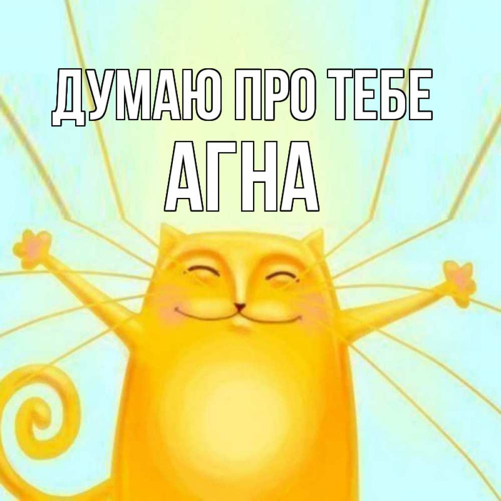 Открытка на каждый день з підписом, Агна Думаю про тебе обнимашки Прикольна листівка з побажанням онлайн скачати безкоштовно 