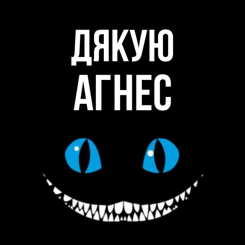 Открытка на каждый день з підписом, Агнес Дякую благодарю от чеширика Прикольна листівка з побажанням онлайн скачати безкоштовно 