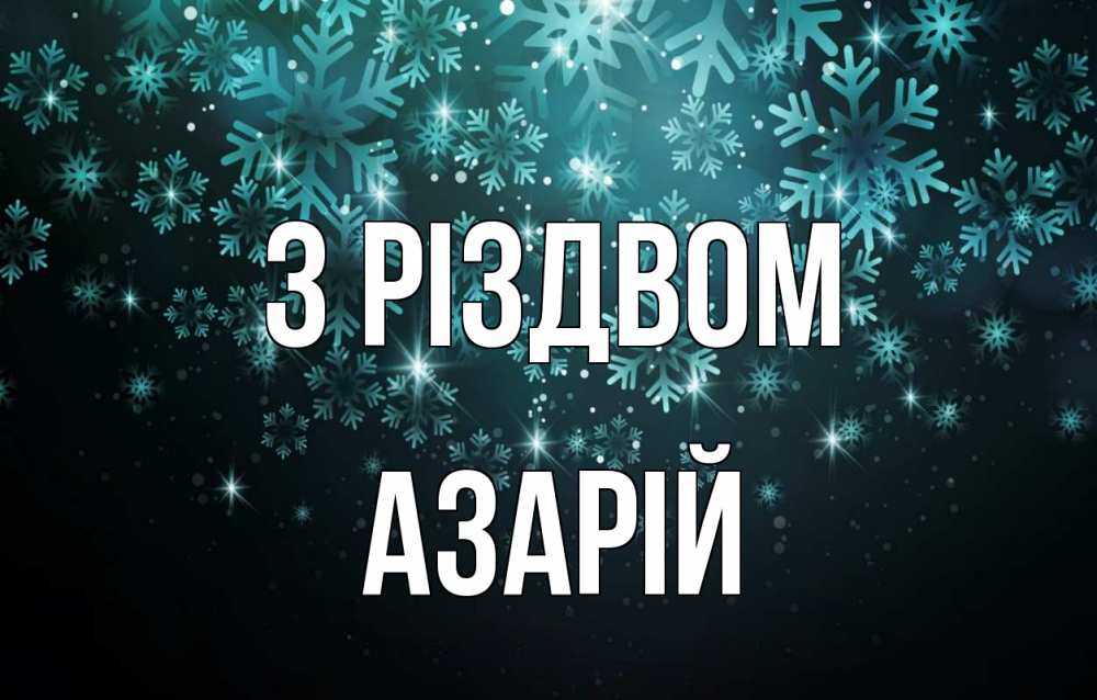 Открытка на каждый день з підписом, Азарій З Різдвом Снежинки Прикольна листівка з побажанням онлайн скачати безкоштовно 