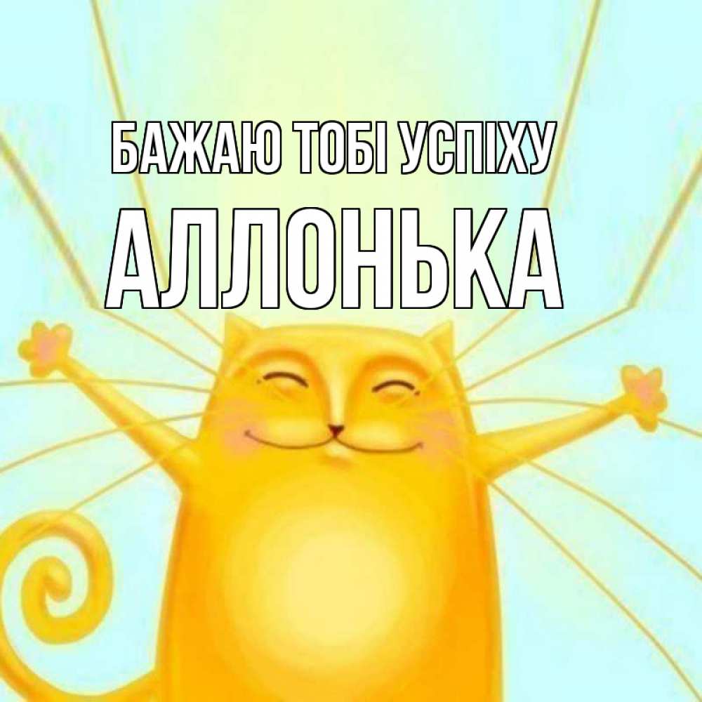 Открытка на каждый день з підписом, Аллонька Бажаю тобі успіху пусть придет к тебе удача Прикольна листівка з побажанням онлайн скачати безкоштовно 