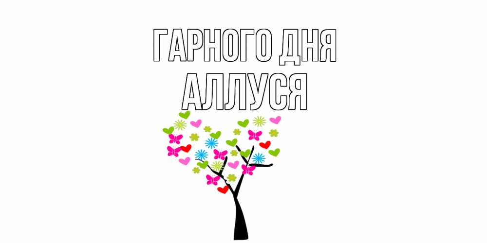 Открытка на каждый день з підписом, Аллуся Гарного дня открытки на каждый день Прикольна листівка з побажанням онлайн скачати безкоштовно 