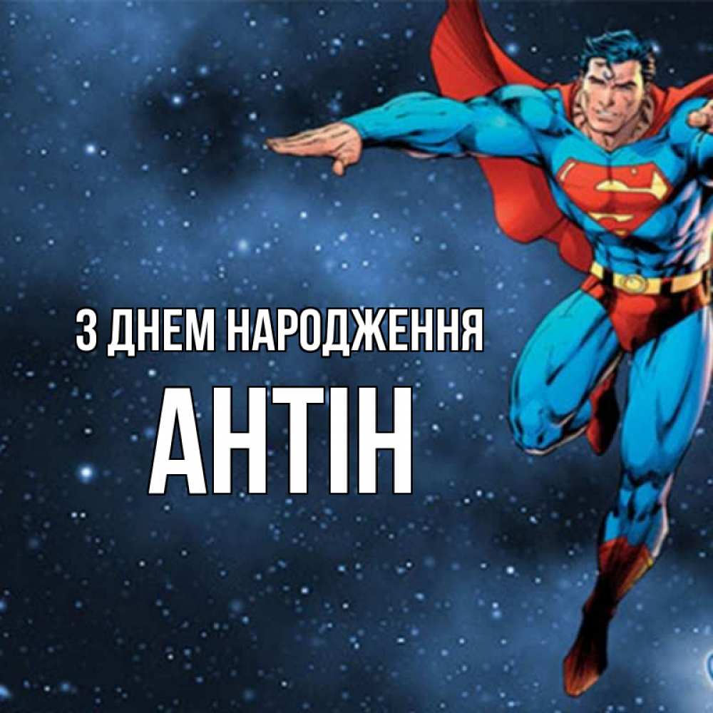 Открытка на каждый день з підписом, Антін З Днем народження супергерой Прикольна листівка з побажанням онлайн скачати безкоштовно 